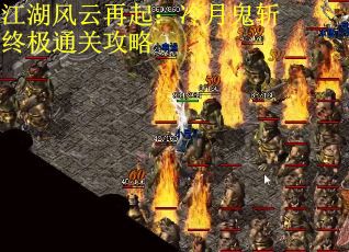 江湖风云再起：冷月鬼斩终极通关攻略