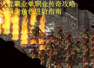 火龙霸业单职业传奇攻略：满级角色进阶指南