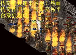 传奇老兵速来围观！热血传奇怀旧版：官方交易平台最强攻略