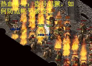 热血传奇:盗号猖獗,如何防范帐号被盗? 热血传奇:盗号猖獗,如何防范帐号被盗?