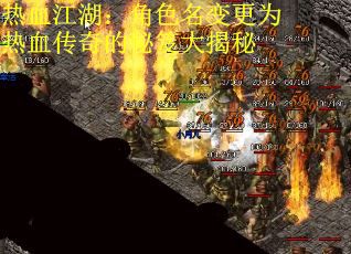 热血江湖：角色名变更为热血传奇的秘笈大揭秘