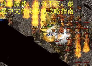 热血激战，传奇不灭：最强中文传奇游戏攻略指南