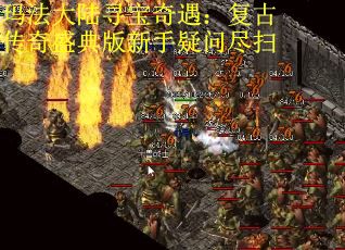 玛法大陆寻宝奇遇：复古传奇盛典版新手疑问尽扫