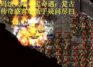 玛法大陆寻宝奇遇：复古传奇盛典版新手疑问尽扫
