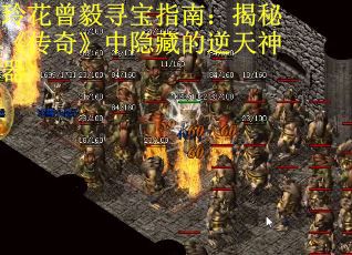玲花曾毅寻宝指南:揭秘《传奇》中隐藏的逆天神器 玲花曾毅寻宝指南:揭秘《传奇》中隐藏的逆天神器