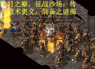 皓月之巅，征战沙场：传奇战术奥义，装备之谜揭晓