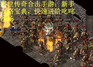 盛世传奇合击手游：新手攻略宝典，快速进阶叱咤沙场