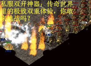 私服双开神器:传奇世界里的极致双重体验,你敢来挑战吗? 私服双开神器:传奇世界里的极致双重体验,你敢来挑战吗?