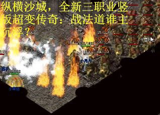 纵横沙城,全新三职业竖版超变传奇:战法道谁主沉浮? 纵横沙城,全新三职业竖版超变传奇:战法道谁主沉浮?
