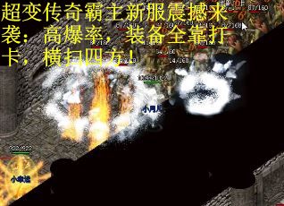 超变传奇霸主新服震撼来袭：高爆率，装备全靠打卡，横扫四方！