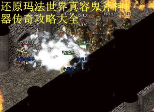 还原玛法世界真容鬼斧神器传奇攻略大全