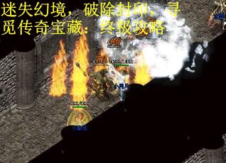 迷失幻境，破除封印，寻觅传奇宝藏：终极攻略