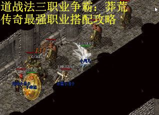 道战法三职业争霸：莽荒传奇最强职业搭配攻略
