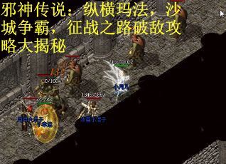 邪神传说：纵横玛法，沙城争霸，征战之路破敌攻略大揭秘