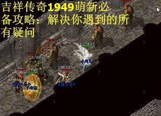吉祥传奇1949萌新必备攻略：解决你遇到的所有疑问