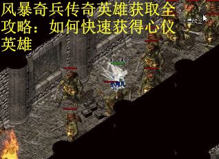 风暴奇兵传奇英雄获取全攻略：如何快速获得心仪英雄