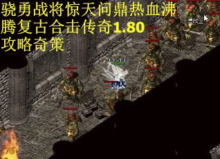 骁勇战将惊天问鼎热血沸腾复古合击传奇1.80攻略奇策