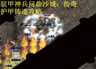 驭甲神兵问鼎沙城：传奇护甲铸造攻略