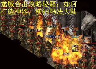 龙城合击攻略秘籍：如何打造神器，横扫玛法大陆
