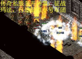 传奇私服多开神器：征战玛法，打造最强小号军团