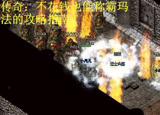 传奇：不花钱也能称霸玛法的攻略指南