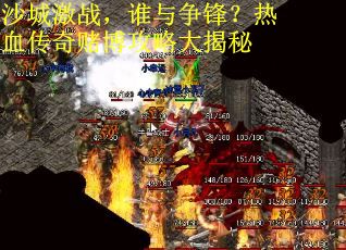 沙城激战，谁与争锋？热血传奇赌博攻略大揭秘