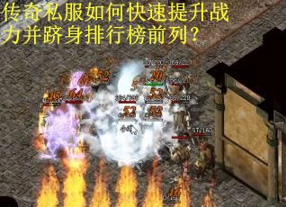 传奇私服如何快速提升战力并跻身排行榜前列？