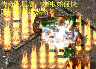 传奇私服客户端中如何快速刷到顶级装备？