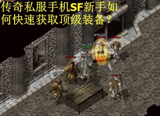 传奇私服手机SF新手如何快速获取顶级装备？
