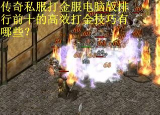传奇私服打金服电脑版排行前十的高效打金技巧有哪些？