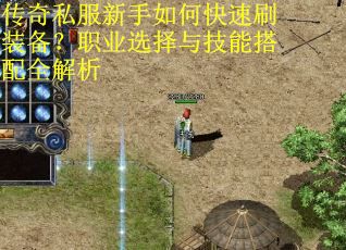 传奇私服新手如何快速刷装备？职业选择与技能搭配全解析