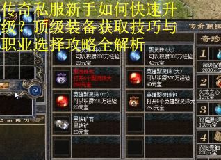 传奇私服新手如何快速升级？顶级装备获取技巧与职业选择攻略全解析