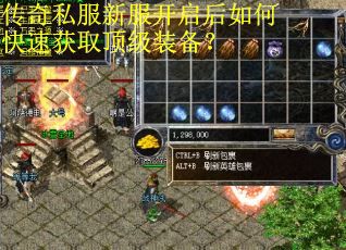 传奇私服新服开启后如何快速获取顶级装备？