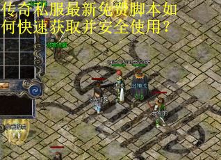 传奇私服最新免费脚本如何快速获取并安全使用？
