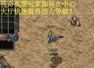 传奇私服玩家如何在中心大厅快速提升战力等级? 传奇私服玩家如何在中心大厅快速提升战力等级?