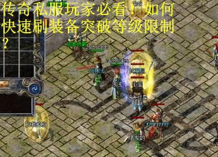 传奇私服玩家必看！如何快速刷装备突破等级限制？