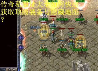 传奇私服址大全如何快速获取顶级装备与隐藏地图? 传奇私服址大全如何快速获取顶级装备与隐藏地图?
