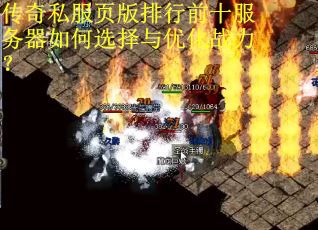 传奇私服页版排行前十服务器如何选择与优化战力？