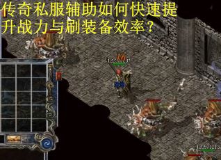 传奇私服辅助如何快速提升战力与刷装备效率？