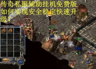 传奇私服辅助挂机免费版如何实现安全稳定快速升级？