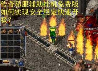 传奇私服辅助挂机免费版如何实现安全稳定快速升级？