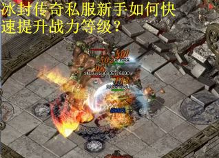 冰封传奇私服新手如何快速提升战力等级？