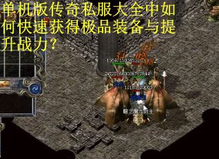 单机版传奇私服大全中如何快速获得极品装备与提升战力？