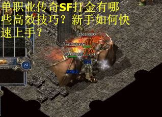 单职业传奇SF打金有哪些高效技巧？新手如何快速上手？