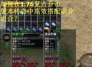 如何在1.76复古合击版本传奇中高效搭配职业组合？