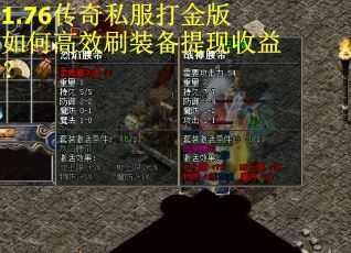 1.76传奇私服打金版如何高效刷装备提现收益？