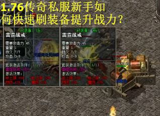 1.76传奇私服新手如何快速刷装备提升战力？