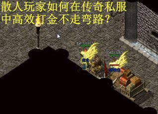 散人玩家如何在传奇私服中高效打金不走弯路？