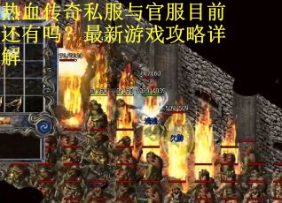 热血传奇私服与官服目前还有吗？最新游戏攻略详解