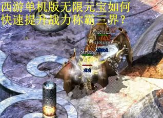 西游单机版无限元宝如何快速提升战力称霸三界？